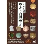 【条件付＋10％相当】くらしのやきもの図鑑ミニ　昭和の名品と全国の窯場【条件はお店TOPで】