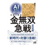 AI時代の新手法!対振り飛車金無双急戦/所司和晴