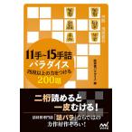 【条件付＋10％相当】１１手〜１５手詰パラダイス　四段以上の力をつける２００題/詰将棋パラダイス【条件はお店TOPで】