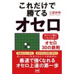 【条件付＋10％相当】これだけで勝てるオセロ　まわりに敵がいなくなる！？オセロ３０の鉄則/三屋伸明【条件はお店TOPで】