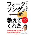 フォークソングが教えてくれた/小川真一