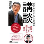【条件付＋10％相当】人生を豊かにしたい人のための講談/神田松鯉【条件はお店TOPで】