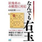 居飛車の全戦型に対応なんでも右玉/北島忠雄