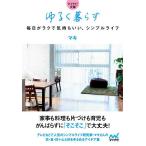 【条件付＋10％相当】ゆるく暮らす　毎日がラクで気持ちいい、シンプルライフ/マキ【条件はお店TOPで】