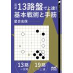 囲碁・13路盤で上達!基本戦術と手筋/星合志保