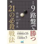 囲碁・9路盤で勝つ21の必殺戦法/山田晋次