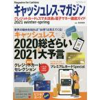 【条件付＋10％相当】キャッシュレス・マガジン　クレジットカード＆スマホ決済＆電子マネー徹底ガイド　２０２１winter−spring/岩田昭男