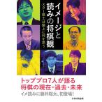 【条件付＋10％相当】イメージと読みの将棋観　スター棋士は盤上に何を思う/藤井聡太/郷田真隆/屋敷伸之【条件はお店TOPで】