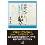 【条件付＋10％相当】将棋・ひと目の詰み　実戦形で終盤力アップ/遠山雄亮【条件はお店TOPで】