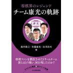 【条件付＋10％相当】将棋界のレジェンドチーム康光の軌跡/森内俊之/佐藤康光/谷川浩司【条件はお店TOPで】