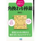 【条件付＋10％相当】１手ずつ解説する角換わり棒銀/真田圭一【条件はお店TOPで】