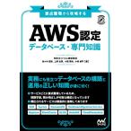 AWS認定データベース-専門知識 要点整理から攻略する/佐々木拓郎/上野史瑛/小西秀和