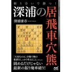斬り合いで勝つ！深浦の居飛車穴熊/深浦康市