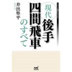 現代後手四間飛車のすべて/井出隼平