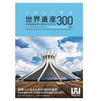 【条件付＋10％相当】くわしく学ぶ世界遺産３００　世界遺産検定２級公式テキスト/世界遺産アカデミー/世界遺産検定事務局【条件はお店TOPで】