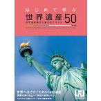 【条件付＋10％相当】はじめて学ぶ世界遺産５０　世界遺産検定４級公式テキスト/世界遺産アカデミー/世界遺産検定事務局/宮澤光【条件はお店TOPで】