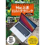 「Mac上達」技ありテクニック Mac活用の毎日に効く! 〔2021〕