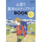 山登り基本のステップアップBOOK　ランドネアーカイブ