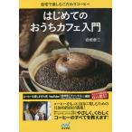 【条件付＋10％相当】はじめてのおうちカフェ入門　自宅で楽しむこだわりコーヒー/岩崎泰三【条件はお店TOPで】