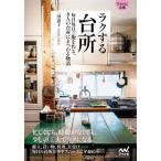 【条件付＋10％相当】ラクする台所　毎日毎日ご飯を作る、８人の台所にまつわる物語/一田憲子【条件はお店TOPで】