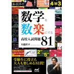 数学を数楽にする高校入試問題81/川端哲平