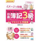 【条件付＋10％相当】イメージで攻略わかる！受かる！！日商簿記３級テキスト＆問題集　２０２２年度版/滝澤ななみ【条件はお店TOPで】