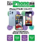 大人のためのiPhone講座　iPhone入門＆使いこなしガイド　〔２０２２〕