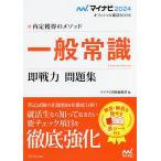 【条件付+10%相当】一般常識即戦力問題集 内定獲得のメソッド ‘24【条件はお店TOPで】