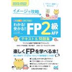 イメージで攻略わかる!受かる!!FP2級AFPテキスト&問題集 2022-2023/マイナビ出版FP試験対策プロジェクト