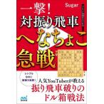 一撃!対振り飛車へなちょこ急戦/Sugar