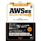 AWS認定セキュリティ-専門知識 要点整理から攻略する/上野史瑛/佐々木拓郎/小林恭平