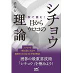 秒で読む!目からウロコのシチョウ理論/横塚力