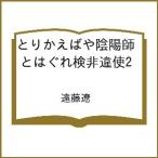 〔予約〕とりかえばや陰陽師とはぐれ検非違使2 /遠藤遼