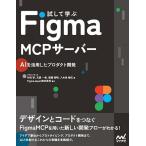試して学ぶFigma MCPサーバー AIを活用したプロダクト開発/竹田学