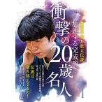完全保存版藤井聡太伝説加速する完成形!衝撃の20歳名人