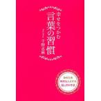 幸せをつかむ言葉の習慣