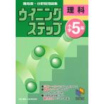 【条件付＋10％相当】難易度・分野別問題集ウイニングステップ理科　小学５年/日能研教務部【条件はお店TOPで】