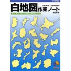 【条件付＋10％相当】白地図作業ノート　中学受験用【条件はお店TOPで】