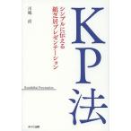 【条件付＋10％相当】KP法　シンプルに伝える紙芝居プレゼンテーション/川嶋直【条件はお店TOPで】