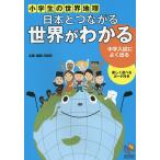 日本とつながる世界がわかる 小学生の世界地理/日能研教務部