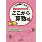 中学受験のための学び方参考書ここから算数 しっかり基礎力!