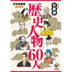 【条件付＋10％相当】入試によく出る歴史人物６０人【条件はお店TOPで】