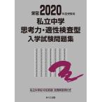 私立中学思考力・適性検査型入学試験問題集 2020年度受験用