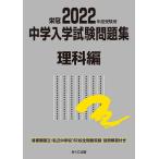 中学入学試験問題集 国立私立 2022年度受験用理科編