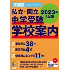 私立・国立中学受験学校案内 2023年入試用東海版/日能研東海進学情報室/日能研