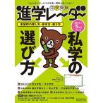 中学受験進学レーダー わが子にぴったりの中高一貫校を見つける! 2024年5月号