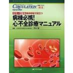 CIRCULATION Up‐to‐Date 循環器医療の基礎から最新までをビジュアルで診る臨床専門誌 Vol.3増刊(2008)/赤石誠