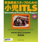 救急救命スタッフのための小児ITLS/Dietrich/Shaner/Campbell