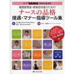 【条件付+10%相当】看護管理者・教育担当者のためのナースの品格 接遇・マナー指導ツール集 すべての医療従事者に!院内研修ですぐにそのまま使える教育