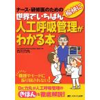 【条件付＋10％相当】世界でいちばん愉快に人工呼吸管理がわかる本　ナース・研修医のための/古川力丸【条件はお店TOPで】